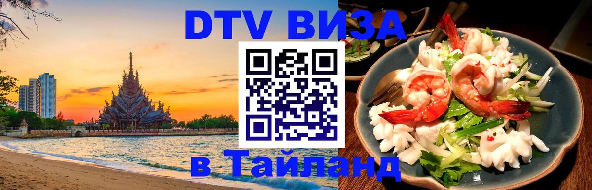 Visa ДТВ Тайланд помощь Афины 