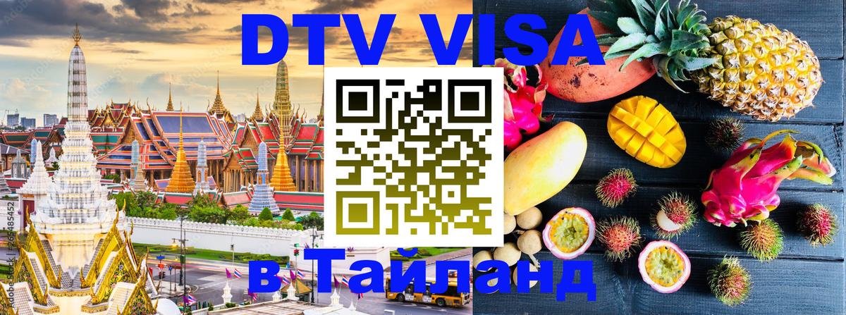 Как сделать DTV визу в Тайланд 