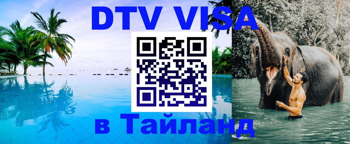 DTV Visa Thailand — прайс и условия, виза без дополнительных документов - 18.11.2025 